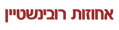 אחוזות רובינשטיין