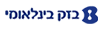 בזק בינלאומי