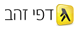 דפי זהב