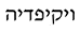 ויקיפדיה