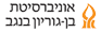 אוניברסיטת בן-גוריון