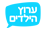 ערוץ הילדים