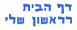 דף הבית הראשון שלי