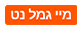 מיי גמל נט