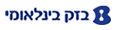 בזק בינלאומי