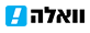 וואלה!
